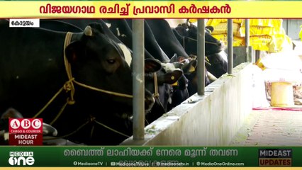 ക്ഷീരമേഖലയിൽ വിജയഗാഥ രചിച്ച് കോട്ടയത്തെ പ്രവാസി കർഷകൻ ബിജു മോൻ തോമസ്