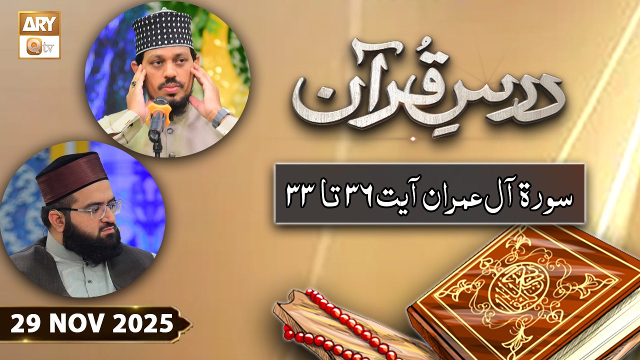 Dars e Quran - Surah e Aal-e-Imran Ayat 33 to 36 - 29 November 2025 - ARY Qtv
