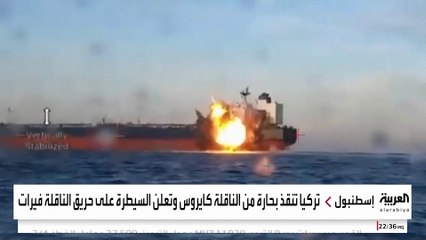 بعد استهداف أوكرانيا ناقلتي نفط روسيتين.. هل يتحول البحر الأسود إلى ساحة حرب ناقلات؟