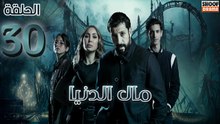 Mal Al Donia Ep - HD مسلسل مال الدنيا الحلقة - 30 والاخيرة