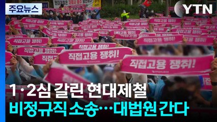 1·2심 갈린 현대제철 비정규직 소송...대법원 판단 주목 / YTN