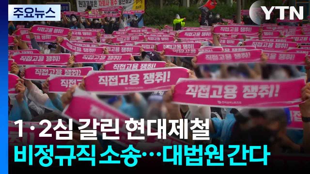 1·2심 갈린 현대제철 비정규직 소송...대법원 판단 주목 / YTN