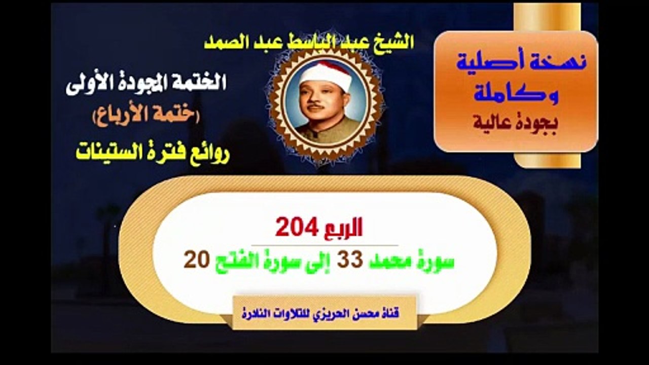 الشيخ عبد الباسط عبد الصمد الختمة المجودة الأولى (ختمة الأرباع) الربع 204 سورة محمد 33 إلى سورة الفتح 20