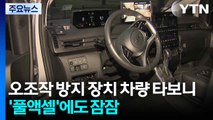오조작 방지 장치 차량 직접 타보니...'풀액셀'에도 잠잠 / YTN