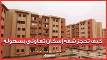 كيف تحجز شقة إسكان تعاوني بسهولة