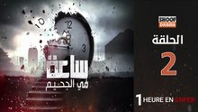 Saa Fi Al Jahim Ep - HD مسلسل ساعة في الجحيم الحلقة - 02