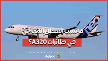 ما سبب العطل المفاجئ في طائرات A320؟