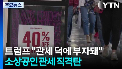 트럼프 "관세 덕에 부자돼”...쇼핑 대목 소상공인들 '관세' 직격탄 / YTN