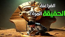 المنظمة الخفية: هل حكمت مصر القديمة من الظل؟