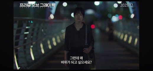프리즘 오브 그레이 락 | movie | 2025 | Official Trailer