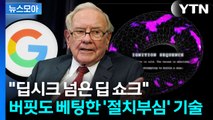 [뉴스모아] 엔비디아 제국에 생긴 균열…'구글의 난' / YTN