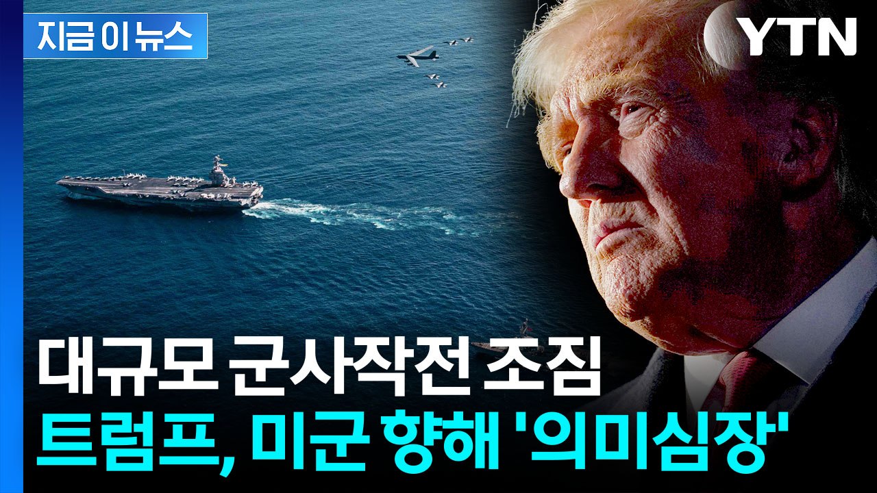 '영공 폐쇄' 두려운 조짐...트럼프, 미군과 통화서 의미심장한 말 [지금이뉴스] /...