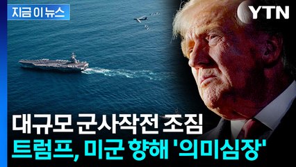 '영공 폐쇄' 두려운 조짐...트럼프, 미군과 통화서 의미심장한 말 [지금이뉴스] / YTN