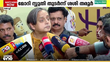 മോദി സ്തുതി തുടരുന്ന ശശി തരൂർ എംപി ബിജെപിയിലേക്കെന്ന വിലയിരുത്തലില്‍ കോൺഗ്രസ്