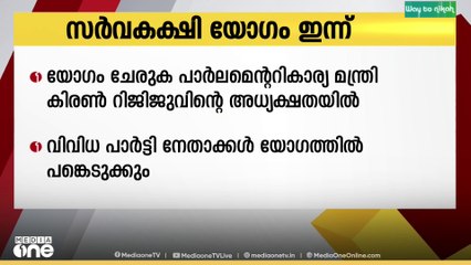 പാർലമെന്റിന്റെ ശൈത്യകാല സമ്മേളനത്തിന് മുന്നോടിയായി സർവകക്ഷിയോഗം ഇന്ന് ചേരും