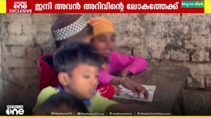 ഇനി അവൻ അറിവിന്റെ ലോകത്തേക്ക്; മീഡിയവൺ വാർത്തയിലെ കുട്ടിക്ക് ഇത് പുതുജീവിതം