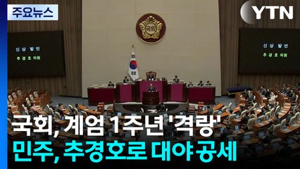 국회, 계엄사태 1년 앞두고 '격랑'...추경호 영장심사 변수 / YTN