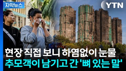 [자막뉴스] "시신 더 많을 가능성"...추모객 메모 속 '뼈 있는 말' / YTN