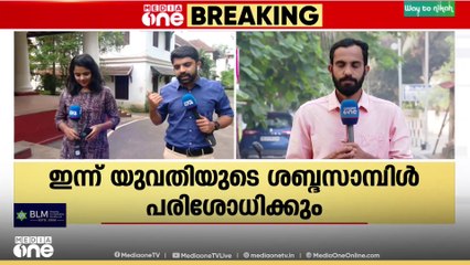 ശബ്ദരേഖയുടെ ആധികാരിക പരിശോധന നടത്തും;രാഹുൽ മാങ്കൂട്ടത്തിലിതിരായ കേസിൽ അന്വേഷണം വ്യാപിപ്പിച്ച് പൊലീസ്