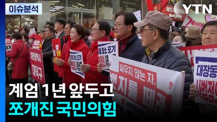 계엄 1년 앞두고...국민의힘, 사과냐 대여투쟁이냐 / YTN