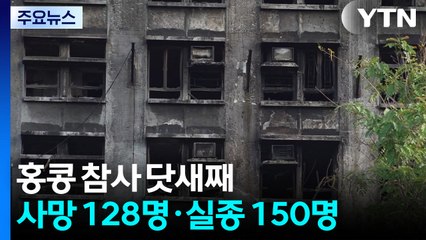 화재 참사 나흘째..."단순 복구에만 최소 2년" / YTN