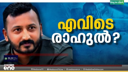 എവിടെ രാഹുൽ? ; അന്വേഷണം ഊർജിതമാക്കി പൊലീസ്, തെളിവ് ശേഖരിക്കാൻ ശ്രമം