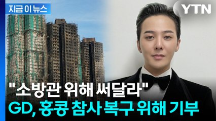 '100만 홍콩달러'...지드래곤, 참사 애도하며 기부금 [지금이뉴스] / YTN