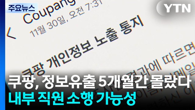 쿠팡 '전 고객 정보 유출' 5개월간 몰랐다...내부 직원 소행 가능성 / YTN
