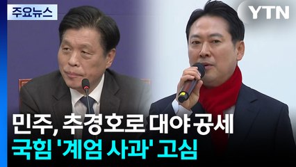 국회, 계엄사태 1년 앞두고 '격랑'...추경호 영장심사 변수 / YTN