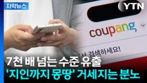 [자막뉴스] 쿠팡 고객 아니어도 위험...'정보 유출자' 충격적인 정황 / YTN