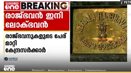 രാജ് ഭവനുകളുടെ പേരുമാറ്റി കേന്ദ്രസർക്കാർ; രാജ് ഭവൻ ലോക് ഭവനാകും