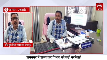 रामनगर में राज्य कर विभाग की बड़ी कार्रवाई, 3 करोड़ की अघोषित बिक्री का पर्दाफाश, किये कई खुलासे