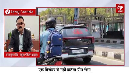 उत्तराखंड आने वाले बाहरी वाहनों का एक दिसंबर से नहीं कटेगा ग्रीन सेस, जानिए कारण