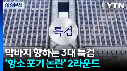 막바지 향하는 3대 특검...'항소 포기 논란' 2라운드 / YTN