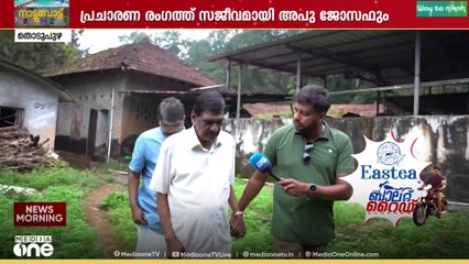 തെരഞ്ഞെടുപ്പ് വിശേഷങ്ങളുമായി പി.ജെ ജോസഫ്; മീഡിയവൺ ബാലറ്റ് റൈഡ് തൊടുപുഴയിൽ