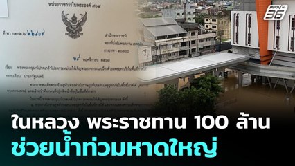 ในหลวง พระราชทาน 100 ล้าน ช่วยน้ำท่วมหาดใหญ่ | ทันข่าวสุดสัปดาห์ | 30 พ.ย. 68