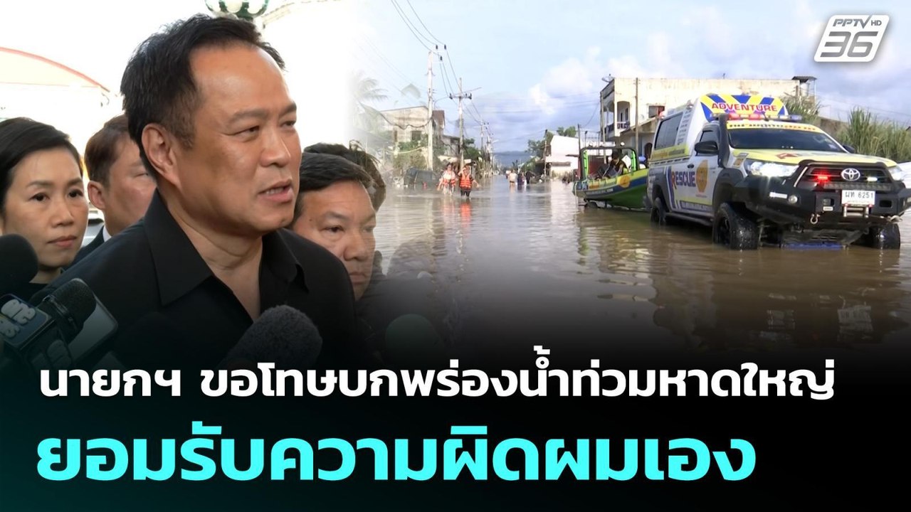 นายกฯ ขอโทษบกพร่องน้ำท่วมหาดใหญ่ ยอมรับความผิดผ...