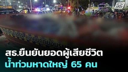 สธ.ยืนยันยอดผู้เสียชีวิตน้ำท่วมหาดใหญ่ 65 คน | ทันข่าวสุดสัปดาห์ | 30 พ.ย. 68