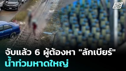 จับแล้ว 6 ผู้ต้องหา "ลักเบียร์" น้ำท่วมหาดใหญ่ | 30 พ.ย. 68