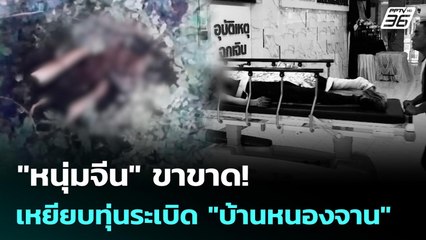 "หนุ่มจีน" ขาขาด! เหยียบทุ่นระเบิด "บ้านหนองจาน" | ทันข่าวสุดสัปดาห์ | 30 พ.ย. 68