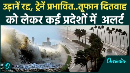 Cyclone Ditwah: दितवाह तूफान मचाएगा तबाही ,Alert मोड में सरकार । IMD। Mausam। वनइंडिया हिंदी