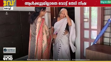 ആള്‍ക്കൂട്ടമില്ല; ഒറ്റയ്ക്ക് വീടുകൾ കയറി വോട്ടുറപ്പിച്ച് നിഷ