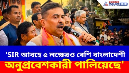 'SIR আবহে ইতিমধ্যে ৫ লক্ষেরও বেশি বাংলাদেশী অনুপ্রবেশকারী পালিয়েছে', দাবী শুভেন্দুর