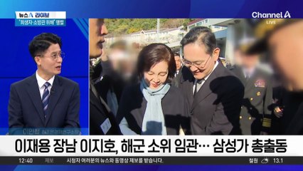 이재용 장남 이지호, 해군 소위 임관…삼성가 총출동