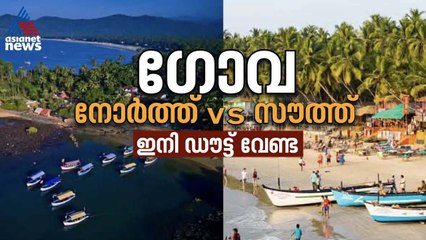 നോര്‍ത്ത് ഗോവ vs സൗത്ത് ഗോവ