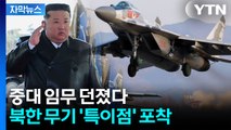 [자막뉴스] 사라졌다가 3개월 만에 깜짝...김정은, 최초로 공개한 무기 / YTN