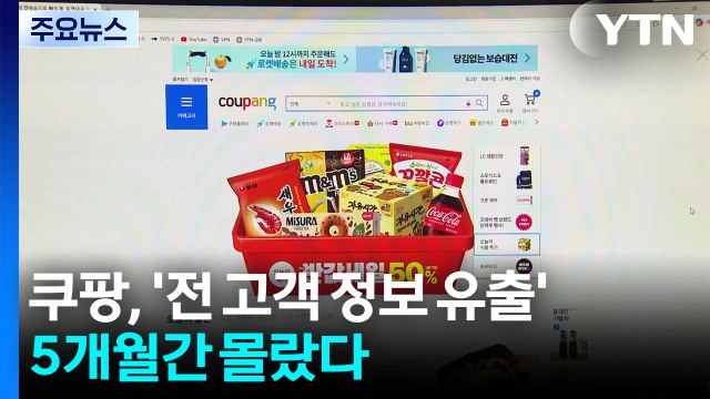 쿠팡, '전 고객 정보 유출' 5개월간 몰랐다...소비자 불안·분노 / YTN