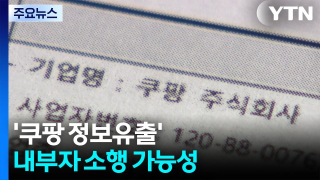 '쿠팡 정보 유출' 내부자 소행 가능성...경찰 수사 중 / YTN