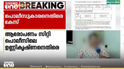 സ്ത്രീയെ ലൈംഗികമായി പീഡിപ്പിക്കാൻ ശ്രമിച്ചു; പൊലീസുകാരനെതിരെ പരാതി, കേസ്