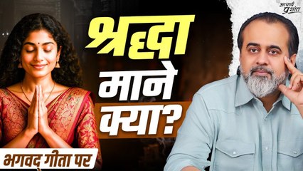 श्रद्धा क्या है? || आचार्य प्रशांत, भगवद् गीता पर (2023)